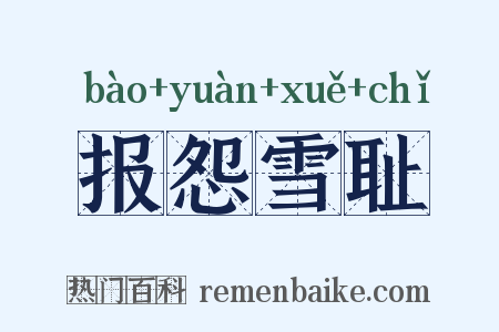 报怨雪耻是什么意思的图片